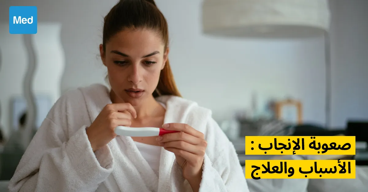 صعوبة الإنجاب : الأسباب والعلاج